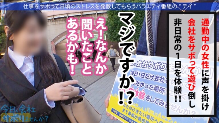 美意識バリ高OLとサボり旅！スーツ越しのおっぱいとケツの主張が激しすぎてそれどころじゃないwww聞けば快楽至上主義の超肉食系！！タクシーの運転手と！？ウー●ーイーツの配達員と！？よし決めた！ヤリたいこと全部やっちまおうwww：今日、会社サボりませんか？25in新橋
