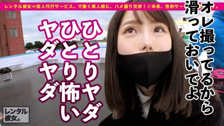 【この尻に生チンぶち込みたい！第一位】法律的に大丈夫か！？心配になる童顔美少女を彼女としてレンタル！口説き落として本来禁止のエロ行為までヤリまくった一部始終を完全REC！！横浜デートを楽しんだ後は、ホテルでいちゃラブ制服SEX！！幼さの残る美白肌ボディと、ぷりっぷりの生尻に興奮度MAX！！生ハメSEX大好き娘が身体を紅潮させてイキまくる！！【新品美マンに中出し！！童顔に大量顔射！！】