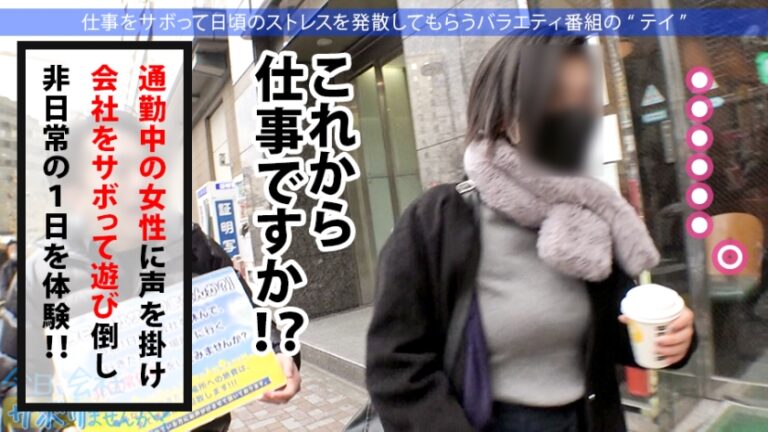 小柄なFカップ美少女と熱海でサボり旅！ほんわかニコニコ楽しそうな美少女の正体は肉食系の恋愛強者！自慢の低身長&巨乳&桃尻で男をたぶらかすワルイイ女！！味わったことのない巨根でマ●コすり潰して種付け中出し！！！：今日、会社サボりませんか？28in恵比寿