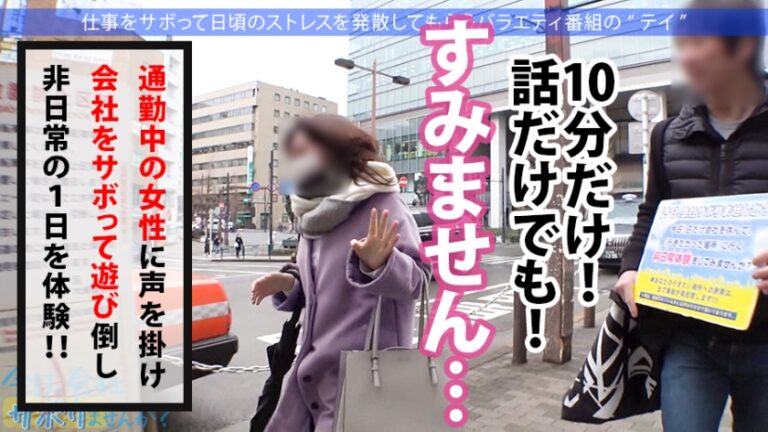 朝の目黒を闊歩する高身長の美脚OLとサボり旅！美人の目ヂカラとGカップの迫力でスタッフど緊張ww最後はSEXで形勢逆転！！最強ボディくねらせて感じまくる美人OLに決めるぜ膣奥中出し！！：今日、会社サボりませんか？29in目黒