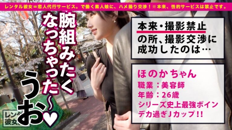 【これが爆乳革命だ！！】こんなご時世、デカ過ぎるくらいが丁度イイ！！！Jカップ美容師を彼女としてレンタル！口説き落として本来禁止のエロ行為までヤリまくった一部始終を完全REC！！イイ女過ぎるので今回は特別に超大型リムジンをチャーター！！車内で暴走するJ乳！！！ギン勃ちチ◯コを擦りまくる極上パイズリで思わず暴発射精！！！ホテルでもエロコスで、全裸で、ハメまくる！！！揺らせJ乳！！！ひたすら肉棒を求めてイキまくるほのかちゃんで抜きまくれ！！！「おっぱいで気持ちよ良くしてあげる♪」「イっちゃったっ！！だめだめストップぅ！！！」「中にいっぱい欲しいぃいっ！！！」