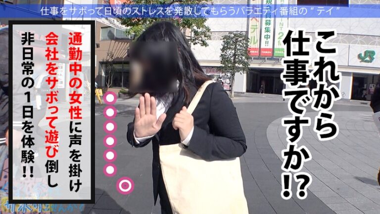 Fカップ美少女まだまだ発育中！！爽やかファッションの美少女OLとサボり旅決行するも激し過ぎる乳の主張wwしかも新体操仕込みの柔軟ボディ！絶対に孕ませたい！！相性最高のち●ぽでとろけるマ●コに種付けザーメン失礼しまーす！！：今日、会社サボりませんか？33in錦糸町