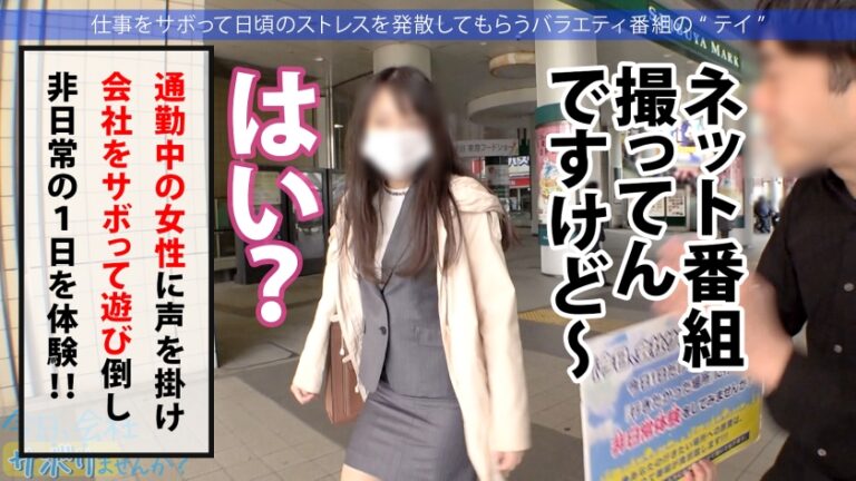 間違いない美少女ゲット！！美脚の奥でずっとパンチラしてるフレンドリーなアパレル店員！美しいケツ見て我慢汁が止まらねぇ！！腰ガクガクの超敏感キツマ●コに中出しおねだりされちゃって！！最後に「次は休みの日に会いません…？」ってリピート逆指名キター！！：今日、会社サボりませんか？34in渋谷