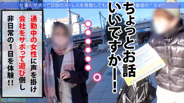 肉感とくびれのバランスが神がかったフェロモンOLとサボり旅へ！しっかりした常識人だと思っていたのに…超肉食系でま●こはジュクジュクの熱々いつでも準備OKwwwなりゆきで中出しまでさせてくれちゃう激情派の本性にすっかり虜っすwwww：今日、会社サボりませんか？49in上野