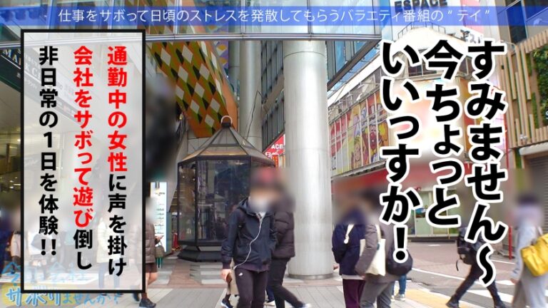 Hカップ金髪ギャルを捕獲！ぶるんぶるん揺れる爆乳と巨尻に終始釘付けwSEXでマ●コ即ぶっ壊れ！！水没、浸水、大洪水でとにかくしっちゃかめっちゃかの神回！無我夢中で男を喰らう、まさにSEXプレデター！！：今日、会社サボりませんか？53in渋谷