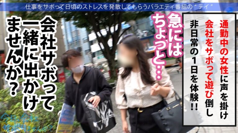 エッ！学校の先生がこんなにエッチなことしていいんですか？仕事をサボるなんてありえない社会人の鏡のような高校の先生の、あまりの可愛さとビシッとスーツのエロさに、勢い余って連れ回しすぎた撮影班w疲れて相当溜まってたのか、男優としれっと抜け出し勝手にイチャラブ中出しSEXをしていた！！w最後は疲れて…サボり史上NO.1のボリューム！！生徒に見られたら人生終わるよ！問題作！！：今日、会社サボりませんか？65 in練馬