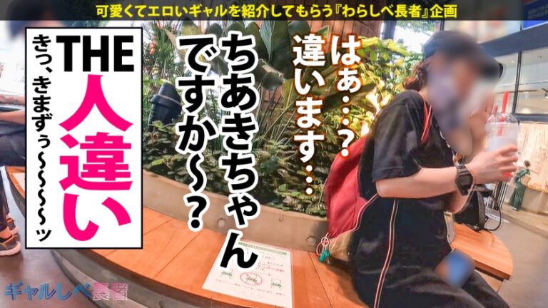 【爆イキ！生ハメ中毒！！精子ジャンキー！！！×なんでもOK！美ボディGAL×中出し色々5連発】拙者、ギャルスキなりよ！ヌキレツ～、このギャル、3Pしたりレズま●こした手で芸能人のヘアメイクしてるド変態ギャルなり！底なしの性欲おかわりしまくりで見応えがエグいなり！拙者の激ヌキ保証付きナリよ～！【ギャルしべ長者63人目ちあきちゃん】