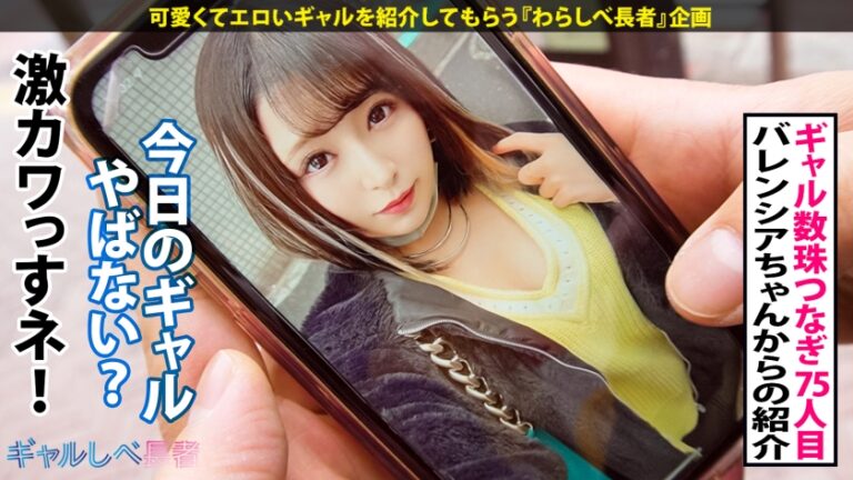 【ギャップに●いしれろ！！レベチなド変態GAL】文句無しに可愛いエロかわギャル・みおちゃん登場♪エロ体験談がぶっ飛び過ぎ！そのエロ経験値は測定不能…！！軽く3ケタ超えの経験人数を誇る極上フェラは昇天必至♪とにかくカワイイ！みおちゃんが淫語連発でイキまくりSEX4本番！！小柄なのにおっぱいもお尻もGood！E乳揺らしまくって連続昇天！→もちのロンで特濃なま中出し♪めっかわ激エロ保証のレベチなギャルを見逃すな！！【ギャルしべ長者75人目 みおちゃん】