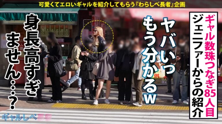 【超身長180cm！！黄金比ボディ・デカかわGAL】街中で視線を独り占めする驚嘆長身スタイル！！ヒール込みで身長190オーバー！神スタイルギャル・ゼンダイヤちゃん降臨！！陽キャの鑑みたいなイケイケギャル！イメージだけでM男が寄ってくるけどホントは責められる方がお好き？？「人間扱いしなくていいよー☆」お望み通り激烈ファ●クで長身ガクブル連続昇天！→もちのロンで特濃なま中出し♪めったにお目にかかれない超美脚・最強ボディ！！心臓を捧げよ！！【ギャルしべ長者85人目 ゼンダイヤちゃん】