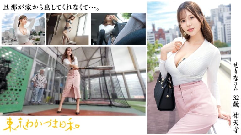 【生保レディは枕も仕事のうち】束縛され妻せりなさん #東京わかづま日和 vol.025