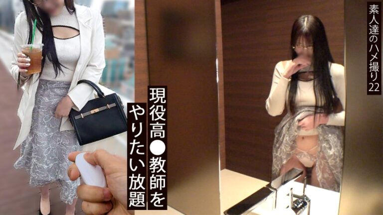 【都内有名私立高●教師】【眼鏡変態女】普段、真面目なオンナがこんなにもエロがっちゃってるんですよ！！美乳でスタイル良し、感度良しのむっつりスケベ女が我を忘れるほど乱れているマル秘映像を入手しました。「美人教師をやりたい放題にする。」って男なら誰しも想像したよね。もう一回、学校に行こうかなwww 【同人】素人セク子→ 同人撮影 22