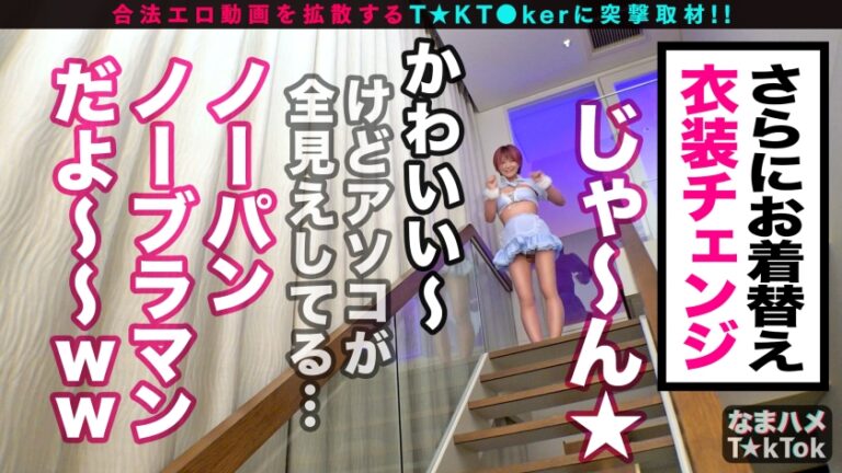 Oma☆nko is broken！！【おっぱい神回×中出し失禁】かわいい顔して、タフ！タフ！タフ！まさに性豪！！魅せて！漏らして！イカセます！エロコス×2着で部屋中いたる所で乱れ合う！顔からチ○ポまで全身愛撫の凄テク責め！！ヤレばヤルほど熱くなる///汗だく密着3回戦！ハメ潮×失禁×中出しオンパレード！【なまハメT☆kTok Report.3】