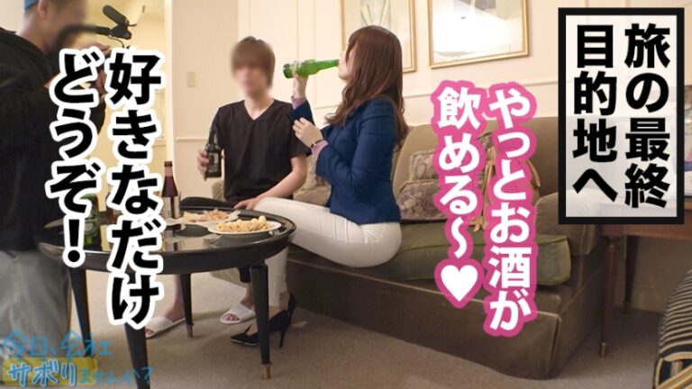 美意識バリ高OLとサボり旅！スーツ越しのおっぱいとケツの主張が激しすぎてそれどころじゃないwww聞けば快楽至上主義の超肉食系！！タクシーの運転手と！？ウー●ーイーツの配達員と！？よし決めた！ヤリたいこと全部やっちまおうwww：今日、会社サボりませんか？25in新橋