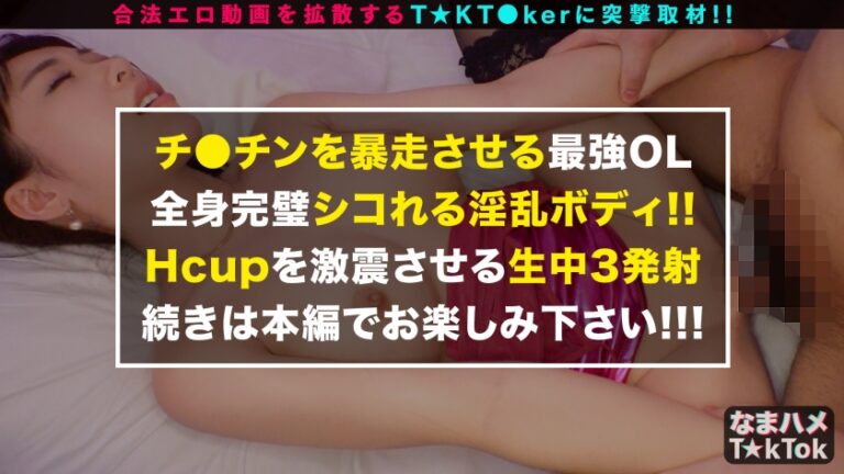 【極尻誘惑OL×痴女責め中出し3連発！！】常時フェロモン全開！超絶美尻の爆乳OL！上司と同僚を喰いまくる小悪魔ビッチの最上位！電マ押し当てM字開脚フェラチオ！美尻際立つ紐エロコスで3回戦！極上肉体を際立たせるオイルプレイ！快楽を貪る能動セックス3連戦！！Small Devil Temptation【なまハメT☆kTok Report.17】
