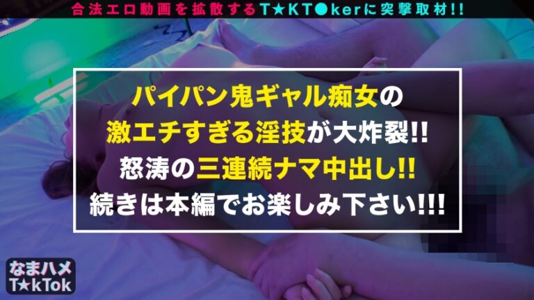 【究極BODY×狂乱中イキ潮噴射！！】美巨乳&美尻&美クビレのエロエロ黄金比ボディ！SEXはイキ疲れるまでヤルタイプ！エロコス持ち込みチ○ポを相手に激しくポールダンス！！本気汗をかきながらの高速ピストン騎乗位！連続中イキ！多量ハメ潮中出し3連発！！The Perfect Body【なまハメT☆kTok Report.5】