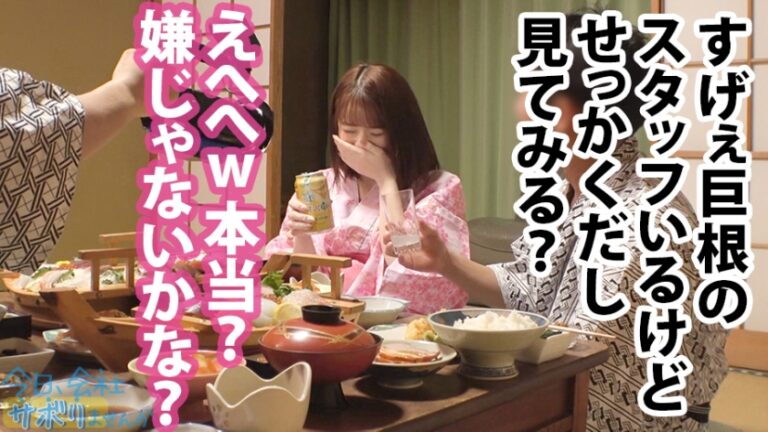 小柄なFカップ美少女と熱海でサボり旅！ほんわかニコニコ楽しそうな美少女の正体は肉食系の恋愛強者！自慢の低身長&巨乳&桃尻で男をたぶらかすワルイイ女！！味わったことのない巨根でマ●コすり潰して種付け中出し！！！：今日、会社サボりませんか？28in恵比寿