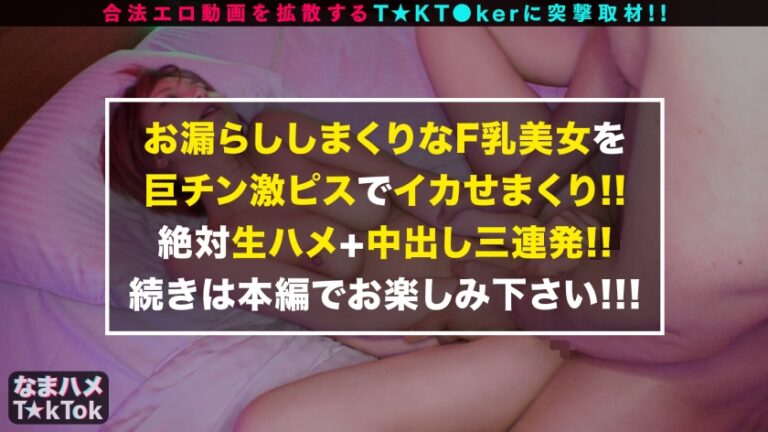 Oma☆nko is broken！！【おっぱい神回×中出し失禁】かわいい顔して、タフ！タフ！タフ！まさに性豪！！魅せて！漏らして！イカセます！エロコス×2着で部屋中いたる所で乱れ合う！顔からチ○ポまで全身愛撫の凄テク責め！！ヤレばヤルほど熱くなる///汗だく密着3回戦！ハメ潮×失禁×中出しオンパレード！【なまハメT☆kTok Report.3】