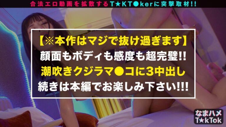 【超絶ド級潮吹き23発超え！推定1000ml出し尽くす！世界レベルの性豪光臨！】圧倒的な美貌と超美乳G乳！常軌を逸した鬼性欲が猛威を振るう！一級品のエロテク連発でチ○ポは常に暴発寸前！「止まらないいィィ！！」敏感マ○コからイキ潮&ハメ潮大放出！「もう何回イッたかわかんないッ！」限界突破の無限イキSEX！Amazing Splash TSUNAMI Girl【なまハメT☆kTok Report.36】