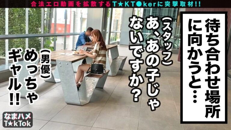 【魔性の美ボディ×中出し3連発】T☆kTokにエッチな動画をアップするエロかわJDにDMアタック！！会えばヤレる底なし性欲の絶倫ビッチと遭遇！！スタイル際立つエロコスで濃厚ベロ舐めフェラ！ハメ潮垂れ流し生ハメSEX！たっぷり中出し2連発→まさかの3回戦突入！神尻をぶるんぶるんと揺らし精子をアゲる騎乗位SEX！最後も中出しおねだりドエロいヤリマンGirl of Bitch！！【なまハメT☆kTok Report.1】