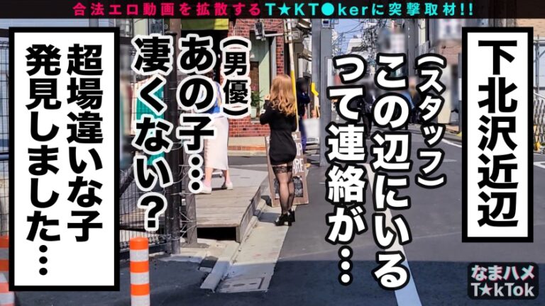 【メインウェポンは男のチ○ポ！舐めて！しゃぶって！一斉射精！ド変態アーミーGAL参戦】ド派手でグラマラスはみ尻見せつけギャル！下北で一番エロい女！ハリ抜群のオッパイで挟んでシゴく快感パイズリ！すっごいレロレロ亀頭舐め→大胆開脚フェラ！1人じゃ足りず絶倫デカチン男を援軍要請！「交互に後ろからサレるのが好き♪」2人に突かれまくる永続ハードピストンで強烈イキ狂い！超多量中出し4連発！！！！Breast Physics Army【なまハメT☆kTok Report.44】
