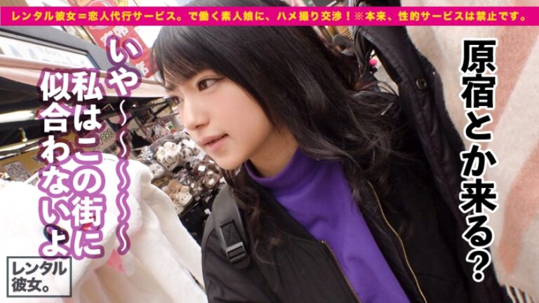 トゥルットゥル美肌のアパレル店員を彼女としてレンタル！口説き落として本来禁止のエロ行為までヤリまくった一部始終を完全REC！美乳スレンダーの若々し過ぎるカラダをムシャぶり尽くす！