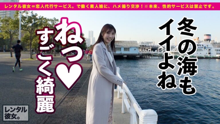 【甘々SEXと稲妻絶頂】超美脚スレンダーな現役モデルを彼女としてレンタル！口説き落として本来禁止のエロ行為までヤリまくった一部始終を完全REC！！横浜デートを楽しんだ後は、ホテルでいちゃラブ濃厚コスプレSEX！！エロ可愛い過ぎるアニメ声女子のあえぎ声がチ◯コに響きまくる！！スレンダー美肌な完璧モデルBODYが紅潮してびっくんびっくんイキまくる！！【抜き初め推奨★★★★★】