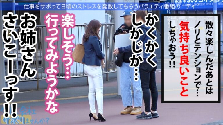 美意識バリ高OLとサボり旅！スーツ越しのおっぱいとケツの主張が激しすぎてそれどころじゃないwww聞けば快楽至上主義の超肉食系！！タクシーの運転手と！？ウー●ーイーツの配達員と！？よし決めた！ヤリたいこと全部やっちまおうwww：今日、会社サボりませんか？25in新橋