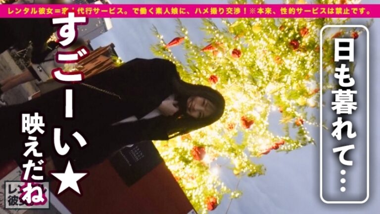 【この尻に生チンぶち込みたい！第一位】法律的に大丈夫か！？心配になる童顔美少女を彼女としてレンタル！口説き落として本来禁止のエロ行為までヤリまくった一部始終を完全REC！！横浜デートを楽しんだ後は、ホテルでいちゃラブ制服SEX！！幼さの残る美白肌ボディと、ぷりっぷりの生尻に興奮度MAX！！生ハメSEX大好き娘が身体を紅潮させてイキまくる！！【新品美マンに中出し！！童顔に大量顔射！！】
