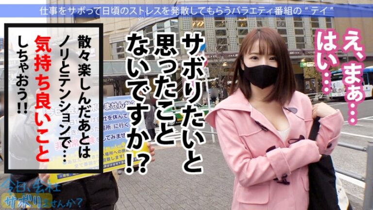 小柄なFカップ美少女と熱海でサボり旅！ほんわかニコニコ楽しそうな美少女の正体は肉食系の恋愛強者！自慢の低身長&巨乳&桃尻で男をたぶらかすワルイイ女！！味わったことのない巨根でマ●コすり潰して種付け中出し！！！：今日、会社サボりませんか？28in恵比寿
