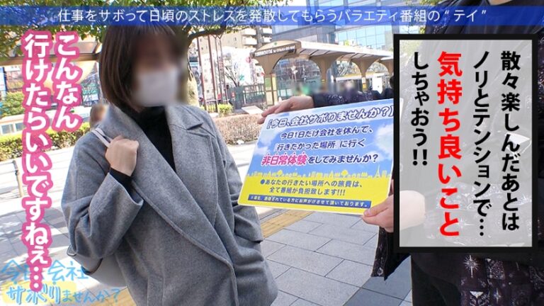 Fカップ美少女まだまだ発育中！！爽やかファッションの美少女OLとサボり旅決行するも激し過ぎる乳の主張wwしかも新体操仕込みの柔軟ボディ！絶対に孕ませたい！！相性最高のち●ぽでとろけるマ●コに種付けザーメン失礼しまーす！！：今日、会社サボりませんか？33in錦糸町