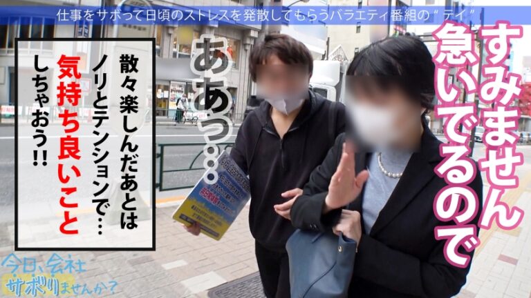 エッ！学校の先生がこんなにエッチなことしていいんですか？仕事をサボるなんてありえない社会人の鏡のような高校の先生の、あまりの可愛さとビシッとスーツのエロさに、勢い余って連れ回しすぎた撮影班w疲れて相当溜まってたのか、男優としれっと抜け出し勝手にイチャラブ中出しSEXをしていた！！w最後は疲れて…サボり史上NO.1のボリューム！！生徒に見られたら人生終わるよ！問題作！！：今日、会社サボりませんか？65 in練馬
