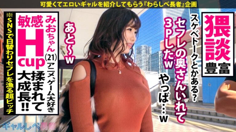 【神イキ女神×爆乳Hカップ×生ハメ4連発】「私の願いは全ての精子を搾り取る事」ギャルしべに舞い降りたアルティメットH爆乳ギャル！！爆潮！痙攣！大絶頂！私は何度でも繰り返す！！もうこのエロさ訳がわからないよ。次回予告「君はエロ神になるつもりかい？」【ギャルしべ長者41人目 みお】