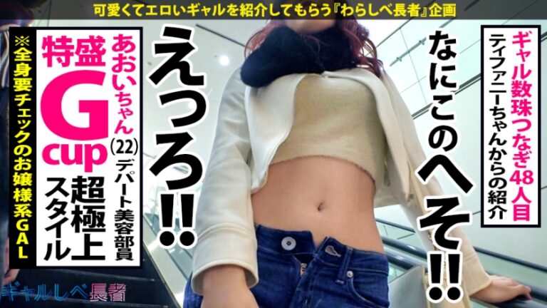 【極上ヴィーナスBODY×特盛Gカップ×生ハメ3連発】エロとギャルのシーソーゲームにイノセントワールド！極上のG乳スタイル！終わりなきハメ潮！激ピストンで絶頂の彼方へTomorrow never knows！「次回予告「今週末はイノセントワールドを聞いてギャルしべで抜こうかなぁ～」【ギャルしべ長者48人目 あおい】