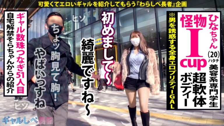 【極エロ軟体BODY×爆乳Iカップ×生ハメ4連発】Wow Wow Wow Fu- Fu-♪デカパイレボリューション21！潮吹いた～中出した～すべて見てきた子宮！Iカップ～デカすぎた～みんなでデカパイ革命！！(ホイッ)「次回予告「超超超いい感じ♪超超超超いい感じ♪」【ギャルしべ長者51人目 ひな】