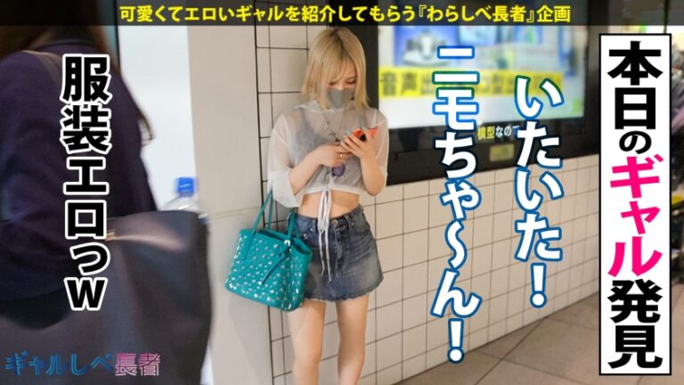 【白ギャル超革命！！最強エロかわ金髪GAL】ぶっとびパリピギャル・ニモちゃん上陸♪沖縄で男を喰い荒らすSEX中毒ちゃん！！色白金髪ギャルしかマジで勝たん♪整った美顔に145cmのミニマムボディでハリ抜群のFカップおっぱいが超たまらん！怒涛の生ハメSEX7本番！！顔可愛すぎ！カラダ最高！テクも最上！ガチで上々！！F乳揺らしまくって連続昇天！→もちのロンで特濃なま中出し♪爆潮連発で快楽溺死必至でメンゴ～♪ヤバ過ぎるクライマックスを刮目せよ！！猛暑に負けない激アツギャルでヌキまくってクールダウンしようぜ…！！【ギャルしべ長者76人目 ニモちゃん】