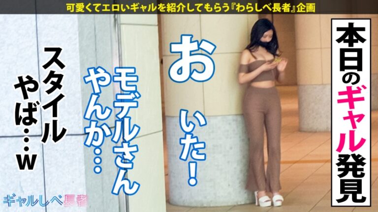 【超モデル級！！170cm長身Fカップ セレブGAL】レベチなセレブギャル・ルナちゃん降臨！！最上級な神スタイルは瞬き厳禁！六本木で毎晩オトコを侍らすパリピはエロオーラ常に全開♪ハメるたびに覚醒する生ハメSEX6本番！！ガチ恋必至の良いオンナ！長い美脚の奥にある美マンは速攻トロトロ♪F乳揺らしまくって連続昇天！→もちのロンで特濃なま中出し♪テクも感度もルックスも上級国民すぎる最高のオンナを独り占め！！別格のエロギャル、お見せします！！【ギャルしべ長者77人目 ルナちゃん】
