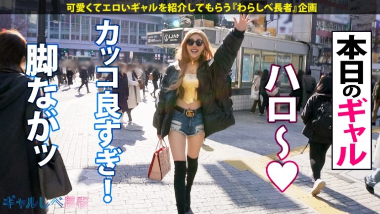 【超身長180cm！！黄金比ボディ・デカかわGAL】街中で視線を独り占めする驚嘆長身スタイル！！ヒール込みで身長190オーバー！神スタイルギャル・ゼンダイヤちゃん降臨！！陽キャの鑑みたいなイケイケギャル！イメージだけでM男が寄ってくるけどホントは責められる方がお好き？？「人間扱いしなくていいよー☆」お望み通り激烈ファ●クで長身ガクブル連続昇天！→もちのロンで特濃なま中出し♪めったにお目にかかれない超美脚・最強ボディ！！心臓を捧げよ！！【ギャルしべ長者85人目 ゼンダイヤちゃん】
