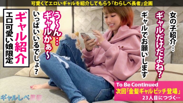【鬼性欲ギャルビッチ×生ハメ中出し6連発】ギャルしべ新記録樹立！！1VS1のタイマンエンドレスセックスで怒涛の6連発！終わらない性交！終わらない性欲！終わらない絶頂！まさにセックス中毒・絶頂ジャンキーの宴！次回「セックスは続くよどこまでもの巻」【ギャルしべ長者22人目 ろみ】