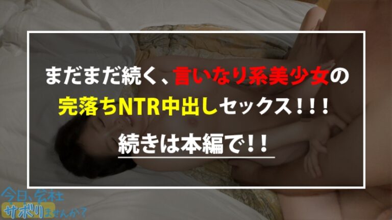 【関西弁！軟体！中出し！！】タイトスーツ美少女とサボり旅したら終始笑顔が可愛すぎるwwしかもナンパ彼氏にいっつも中出しされてるだって！？彼氏の言いなりドM女ちゃんにどっぷりNTR中出し完了！！：今日、会社サボりませんか？19in恵比寿
