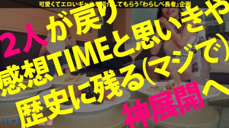 【神乳神回SP×中出しハメ潮ジェットコースター】ギャルの歴史にまた1ページ！奇跡が奇跡を呼ぶ190分の超大作！絶頂が絶頂を呼ぶ絶頂RUSH！潮が潮を呼ぶ爆潮乱舞！誰もこいつらを止められない！次回予告「ホントに本当に抜き過ぎ注意の巻」予算オーバー絶対見てくれよな！【ギャルしべ長者SP まりりん&りおちゃん】