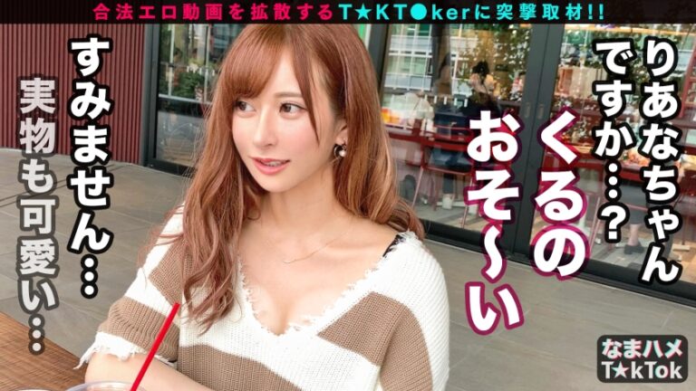 【魔性の美ボディ×中出し3連発】T☆kTokにエッチな動画をアップするエロかわJDにDMアタック！！会えばヤレる底なし性欲の絶倫ビッチと遭遇！！スタイル際立つエロコスで濃厚ベロ舐めフェラ！ハメ潮垂れ流し生ハメSEX！たっぷり中出し2連発→まさかの3回戦突入！神尻をぶるんぶるんと揺らし精子をアゲる騎乗位SEX！最後も中出しおねだりドエロいヤリマンGirl of Bitch！！【なまハメT☆kTok Report.1】