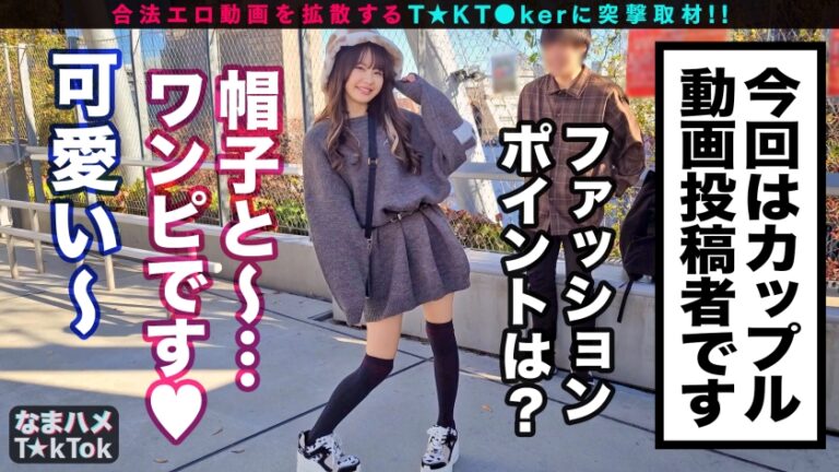 【寝取られ爆ぜろリア充カップル！自慢の神カワ彼女が他人にNTR即パコ中出し！】シリーズ初カップル系T★kT●ker参戦！性欲激強カノジョが早漏カレシに不満爆発！見せつけイチャラブSEXからのNTR生パコに発展！ビックンビックン敏感スレンダーBODYがうねる！奥突き激ピスFUCK！！生で感じる他人棒に壮絶エクスタシ―！彼氏の目の前で中出しざんまい！ IKINARI NETORARE INRAN GIRL【なまハメT☆kTok Report.38】