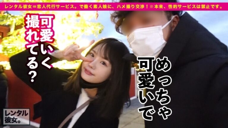 【この尻に生チンぶち込みたい！第一位】法律的に大丈夫か！？心配になる童顔美少女を彼女としてレンタル！口説き落として本来禁止のエロ行為までヤリまくった一部始終を完全REC！！横浜デートを楽しんだ後は、ホテルでいちゃラブ制服SEX！！幼さの残る美白肌ボディと、ぷりっぷりの生尻に興奮度MAX！！生ハメSEX大好き娘が身体を紅潮させてイキまくる！！【新品美マンに中出し！！童顔に大量顔射！！】