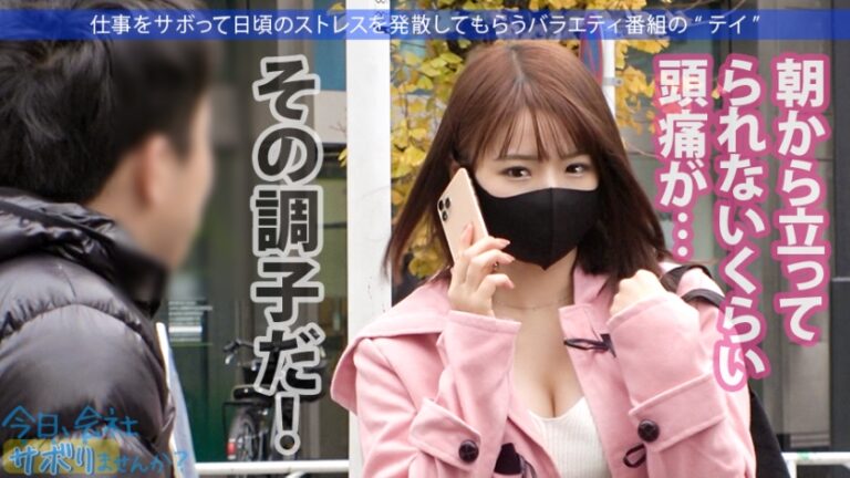 小柄なFカップ美少女と熱海でサボり旅！ほんわかニコニコ楽しそうな美少女の正体は肉食系の恋愛強者！自慢の低身長&巨乳&桃尻で男をたぶらかすワルイイ女！！味わったことのない巨根でマ●コすり潰して種付け中出し！！！：今日、会社サボりませんか？28in恵比寿