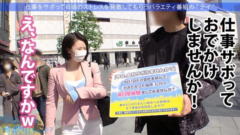 Fカップ美少女まだまだ発育中！！爽やかファッションの美少女OLとサボり旅決行するも激し過ぎる乳の主張wwしかも新体操仕込みの柔軟ボディ！絶対に孕ませたい！！相性最高のち●ぽでとろけるマ●コに種付けザーメン失礼しまーす！！：今日、会社サボりませんか？33in錦糸町