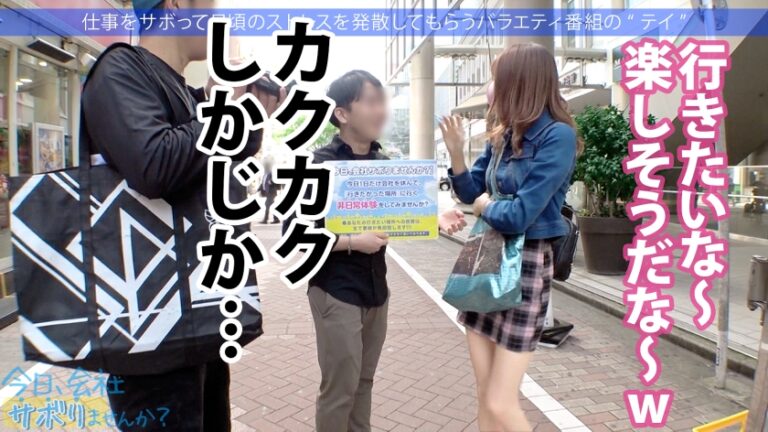 間違いない美少女ゲット！！美脚の奥でずっとパンチラしてるフレンドリーなアパレル店員！美しいケツ見て我慢汁が止まらねぇ！！腰ガクガクの超敏感キツマ●コに中出しおねだりされちゃって！！最後に「次は休みの日に会いません…？」ってリピート逆指名キター！！：今日、会社サボりませんか？34in渋谷