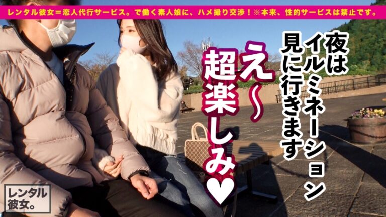 【ヤバイ小悪魔】スレンダーなのにFカップ巨乳な介護福祉士を彼女としてレンタル！口説き落として本来禁止のエロ行為までヤリまくった一部始終を完全REC！！キス魔な彼女とイルミネーションデートを楽しんだ後は、ホテルでコスプレSEX&全裸オイリーSEX！！スラッとした手脚のモデル体型なのに超美巨乳なFカップが最高にそそるッ！！しかも足コキ・アナル舐めまで飛び出す、予想外のエロ偏差値MAX痴女！！！フェラチオが天才的に巧い！！挿れたら挿れたで「駄目駄目イったばっかりぃっ！！」「出して！中出してぇえッ！！」淫語全開でイキまくる！！