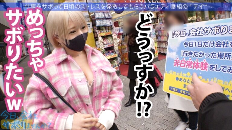 Hカップ金髪ギャルを捕獲！ぶるんぶるん揺れる爆乳と巨尻に終始釘付けwSEXでマ●コ即ぶっ壊れ！！水没、浸水、大洪水でとにかくしっちゃかめっちゃかの神回！無我夢中で男を喰らう、まさにSEXプレデター！！：今日、会社サボりませんか？53in渋谷