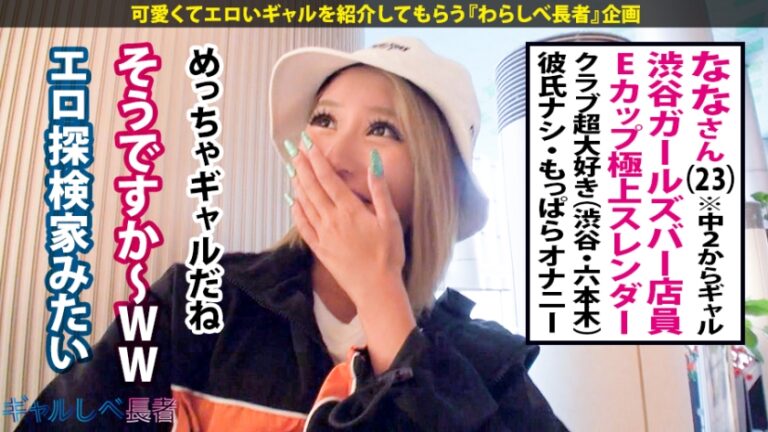 【ハメ潮爆連×中出し×2回戦】無駄ッ無駄ッ無駄ッ！潮ッ潮ッ潮ッ！止まらない絶潮ループ！！潮を自在に操り自在に飲む変態ギャル！もはや人知を超えた技！もはやハメ潮スタンド使い！このどエロさスタープラチナ級！！オラッオラッオラッッ中出しザ・ワールド！！次回、スタンド使い同士は引かれあう…超絶変態ギャル登場！やれやれだぜ…【ギャルしべ長者9人目ナナ】