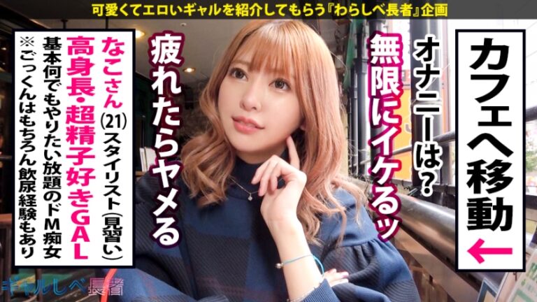 【高身長精子好きGAL×中出し4連発】謹賀新年！あけましておめでとうございます、今年もGAL推しのJacksonでございます！令和3年のトップバッターは高身長！スレンダラス！精子好き！足ピーン痙攣絶頂すかさずドカーン！中出しおまけにドカーン！も一つおまけにドカーン！！最後はGALしか勝たーん！！【ギャルしべ長者42人目なこ】